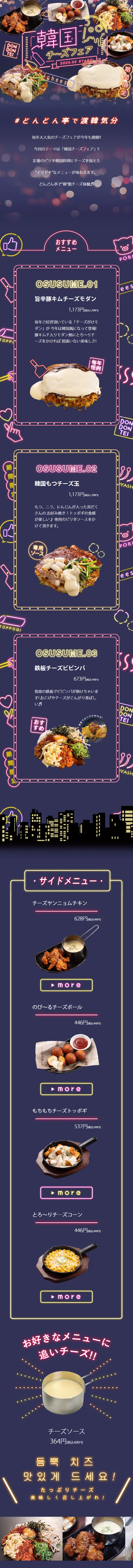 Dondon-tei's Korean Cheese Fair 2023 LP design (Events, Campaigns, Gifts / Purples / Cute style) Mobile version