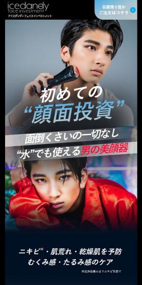 アイスダンディフェイスインベストメントのLPデザイン（美容・健康機器／ブラック系／かっこいい系）スマホ版