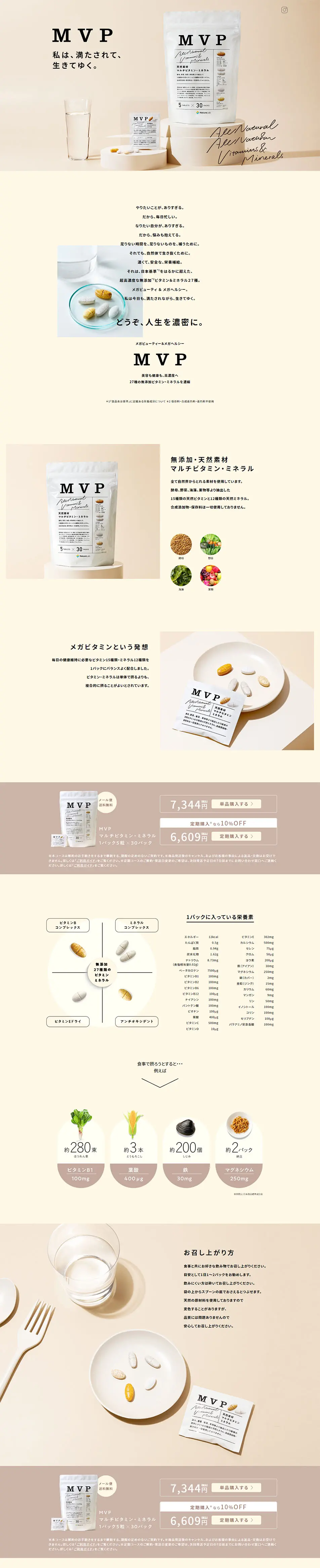 MVPのLPデザイン（健康食品・健康ドリンク・サプリメント／ベージュ系／シンプル系）PC版
