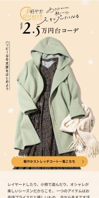 軽やかストレッチコート2.5万円台コーデ