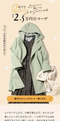 軽やかストレッチコート2.5万円台コーデのLPデザイン（レディースファッション／ベージュ系／スタイリッシュ系）スマホ版