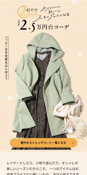 軽やかストレッチコート2.5万円台コーデのLPデザイン（レディースファッション／ベージュ系／スタイリッシュ系）スマホ版