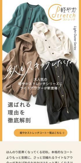 軽やかストレッチシリーズのLPデザイン（レディースファッション／ベージュ系／スタイリッシュ系）スマホ版