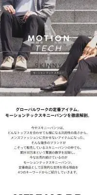 モーションテックスキニーパンツのLPデザイン（メンズファッション／ホワイト系／スタイリッシュ系）スマホ版