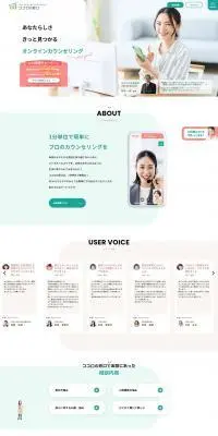 ダイレクト・オンラインカウンセリング「ココロの窓口」のLPデザイン（病院・整体・マッサージ／ベージュ系／シンプル系）PC版