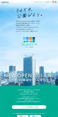 サンシャイン60展望台「てんぼうパーク」のLPデザイン（遊園地・テーマパーク・公園／グリーン系／かわいい系）PC版