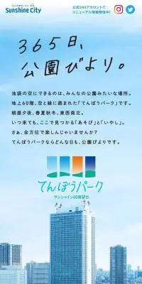 サンシャイン60展望台「てんぼうパーク」のLPデザイン（遊園地・テーマパーク・公園／グリーン系／かわいい系）スマホ版