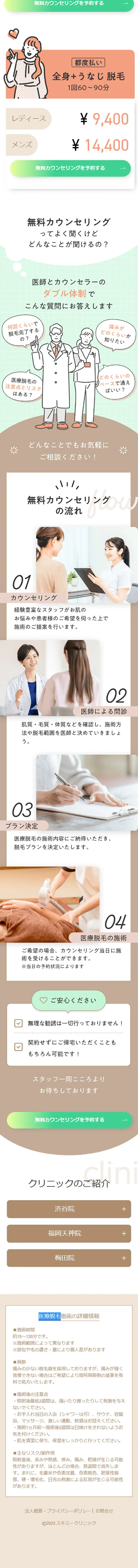医療脱毛のLPデザイン（エステ・脱毛・増毛・整形／ベージュ系／かわいい系）スマホ版