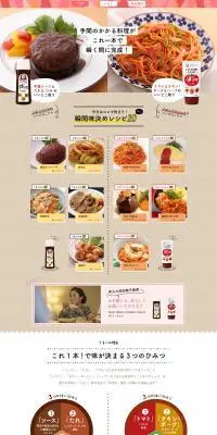 うまソース・うまトマトソースで簡単レシピのLPデザイン（調味料・甘味料・ダシ・スープ／ベージュ系／にぎやか系）PC版