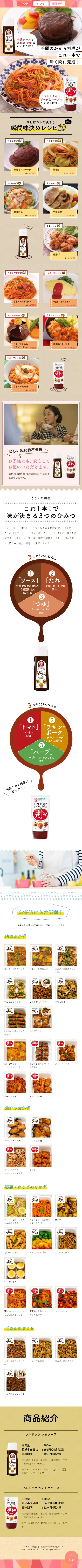 うまソース・うまトマトソースで簡単レシピのLPデザイン（調味料・甘味料・ダシ・スープ／ベージュ系／にぎやか系）スマホ版