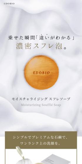 EDOBIOのLPデザイン（スキンケア・ボディケア・ヘアケア／ベージュ系／シンプル系）スマホ版