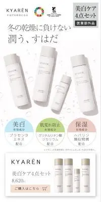 KYAREN スキンケアセットのLPデザイン（スキンケア・ボディケア・ヘアケア／ホワイト系／信頼・安心系）PC版