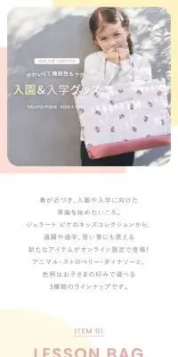 入園＆入学グッズのLPデザイン（キッズ・ベビー用品／カラフル系／かわいい系）スマホ版