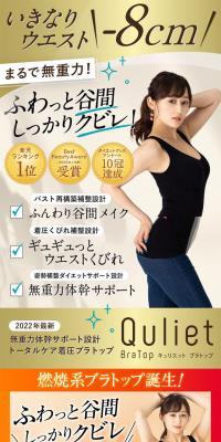 キュリエット　ブラトップ