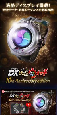 DX妖怪ウォッチ 10th Anniversary edition