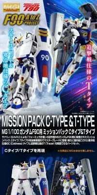 MG 1/100 ガンダムＦ９０用 ミッションパック Ｃタイプ&ＴタイプのLPデザイン（玩具・ホビー・フィギュア／ブルー系／かっこいい系）PC版