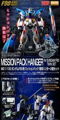 MG 1/100 ガンダムＦ９０用 ミッションパック 専用ハンガー 2個セットのLPデザイン（玩具・ホビー・フィギュア／ブラック系／かっこいい系）PC版