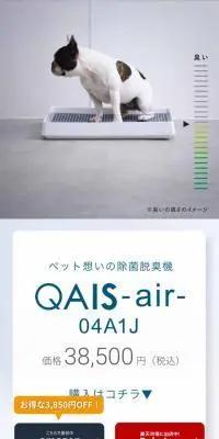QAIS-air- 04A1J-OWのLPデザイン（消臭・芳香用品／ホワイト系／清潔系）スマホ版