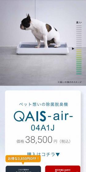 QAIS-air-04A1J-OW LP design (Deodorizing and fragrancing products / White-based / Clean-cut) Mobile version