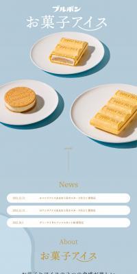 お菓子アイス