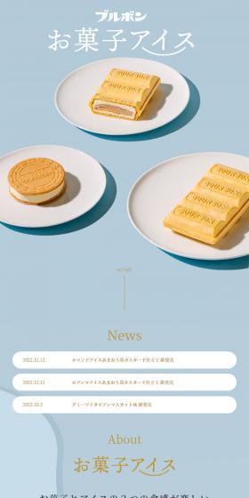 お菓子アイスのLPデザイン（洋菓子／ブルー系／シンプル系）スマホ版