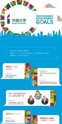 茨城大学×SDGsのLPデザイン（企業・会社・お店／ブルー系／信頼・安心系）PC版