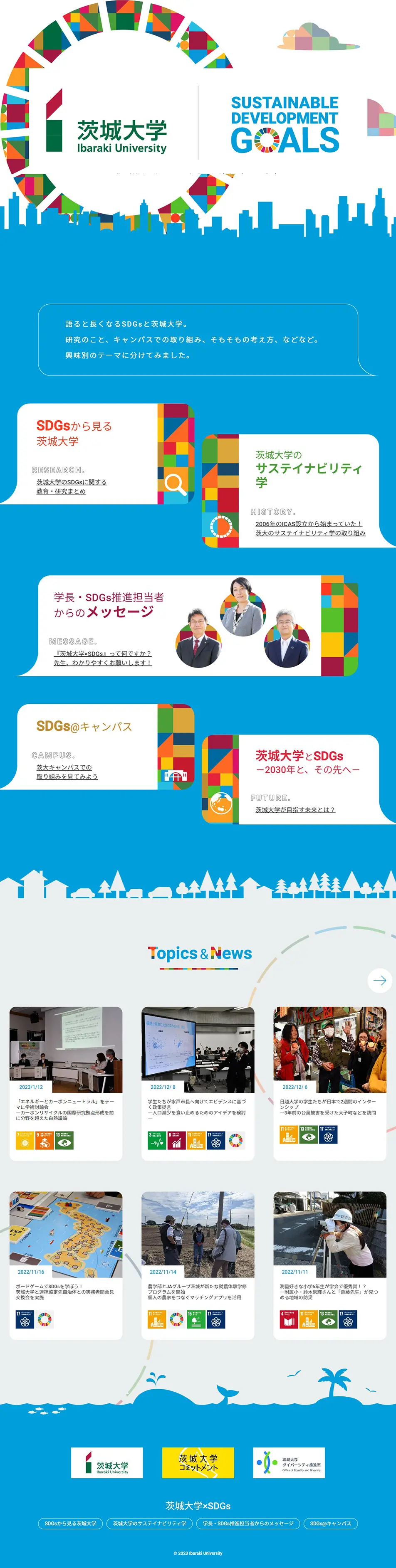 茨城大学×SDGsのLPデザイン（企業・会社・お店／ブルー系／信頼・安心系）PC版