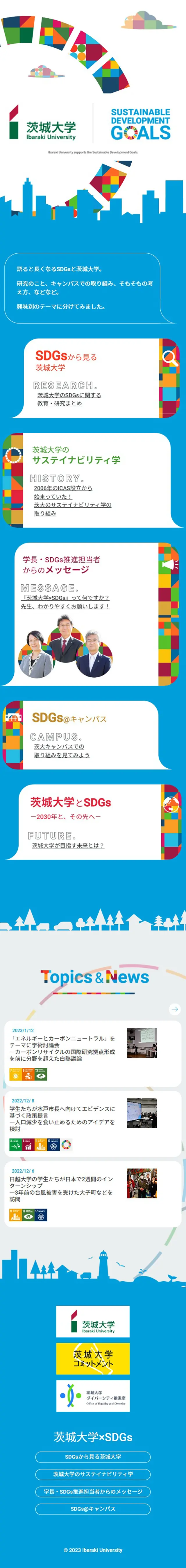 茨城大学×SDGsのLPデザイン（企業・会社・お店／ブルー系／信頼・安心系）スマホ版