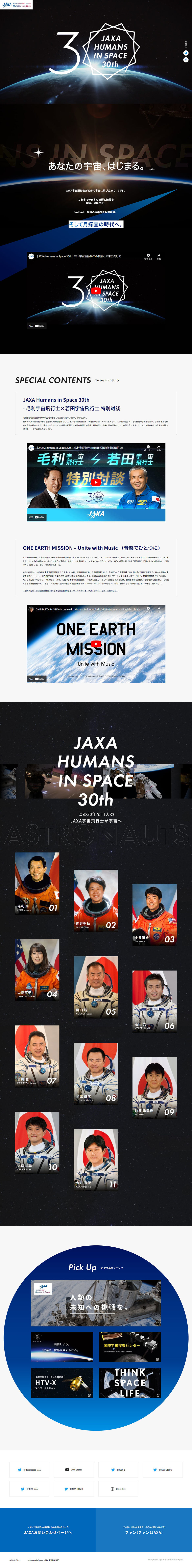 JAXA有人宇宙活動 30周年記念特設サイト_pc_1
