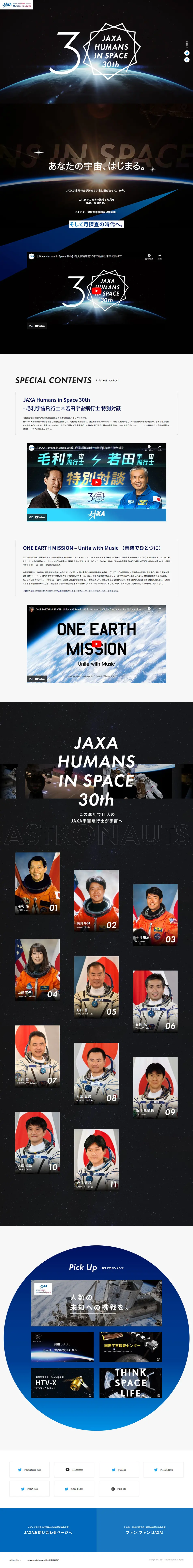 JAXA有人宇宙活動 30周年記念特設サイトのLPデザイン（イベント・キャンペーン・体験／ブラック系／神秘系）PC版