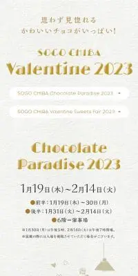 SOGO CHIBA Valentine 2023のLPデザイン（洋菓子／ベージュ系／キレイ系）スマホ版