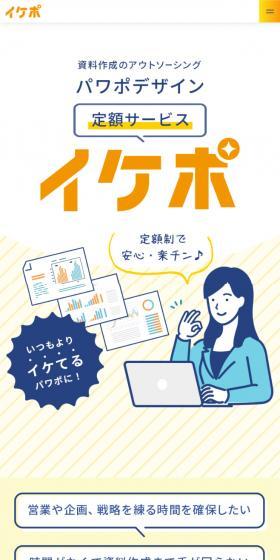 イケポのLPデザイン（デザイン・アプリ・システム／イエロー系／マンガ・イラスト系）スマホ版