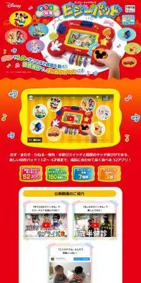 さわって知育 ビジーパッド ディズニーキャラクターズのLPデザイン（玩具・ホビー・フィギュア／レッド系／にぎやか系）PC版