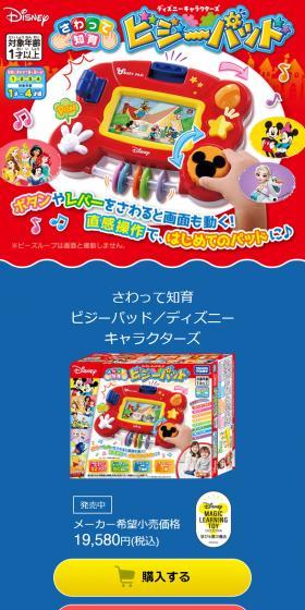 さわって知育 ビジーパッド ディズニーキャラクターズのLPデザイン（玩具・ホビー・フィギュア／レッド系／にぎやか系）スマホ版