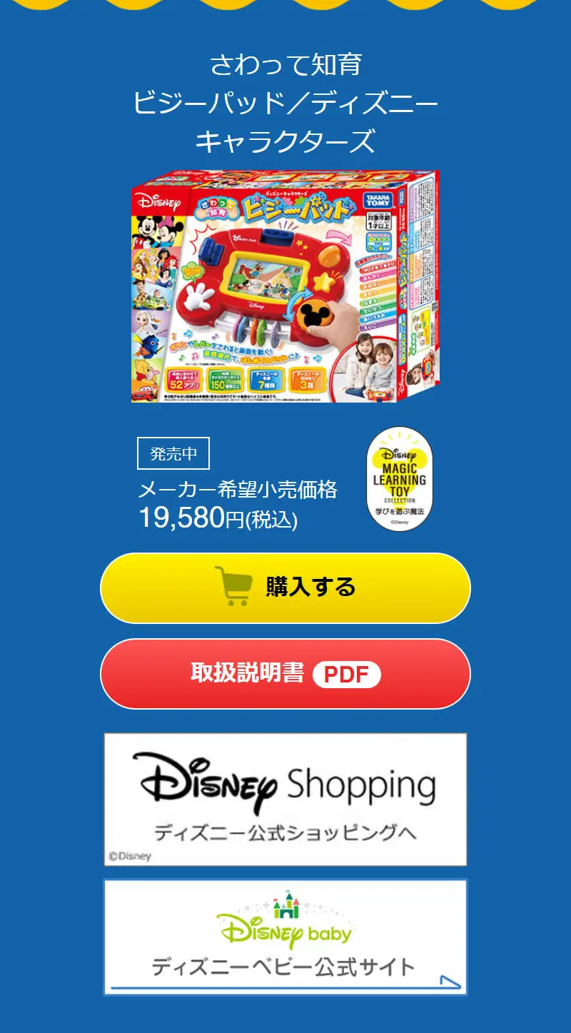 さわって知育 ビジーパッド ディズニーキャラクターズのLPデザイン（玩具・ホビー・フィギュア／レッド系／にぎやか系）スマホ版