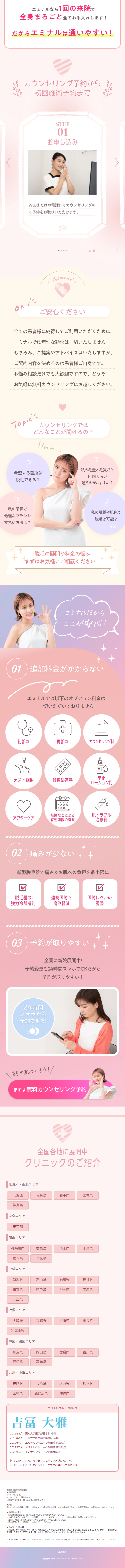 エミナルクリニックのLPデザイン（エステ・脱毛・増毛・整形／ピンク系／かわいい系）スマホ版