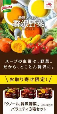 クノール贅沢野菜のLPデザイン（レトルト・インスタント／ブラウン系／ナチュラル系）スマホ版