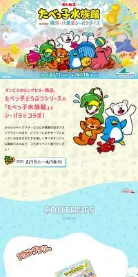 たべっ子水族館meets横浜・八景島シーパラダイスのLPデザイン（遊園地・テーマパーク・公園／ブルー系／マンガ・イラスト系）PC版