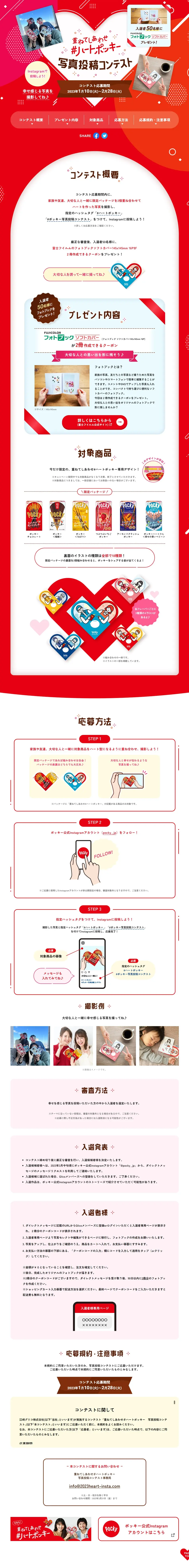 Stacking for Happiness Heart Pocky Photo Submission Contest LP design (Events, Campaigns, Gifts / Red tones / Cute style) PC version