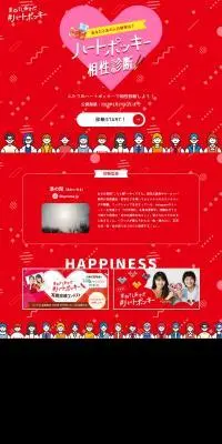重ねてしあわせ ハートポッキーのLPデザイン（イベント・キャンペーン・ギフト／レッド系／かわいい系）PC版