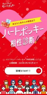 重ねてしあわせ ハートポッキーのLPデザイン（イベント・キャンペーン・ギフト／レッド系／かわいい系）スマホ版