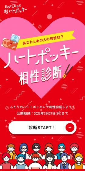 重ねてしあわせ ハートポッキーのLPデザイン（イベント・キャンペーン・ギフト／レッド系／かわいい系）スマホ版