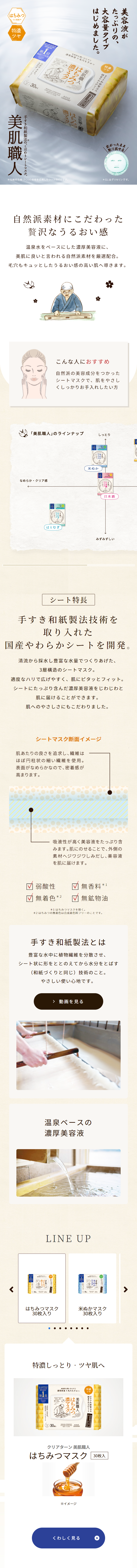 はちみつマスクのLPデザイン（スキンケア・ボディケア・ヘアケア／ベージュ系／シンプル系）スマホ版