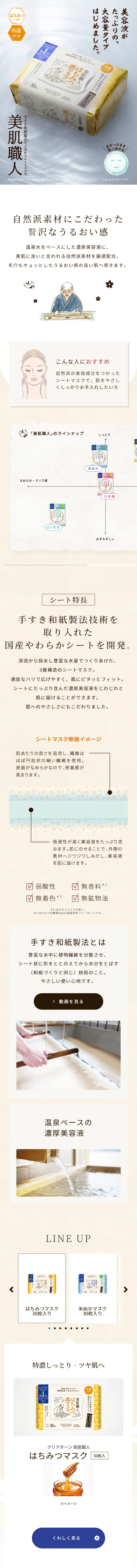 はちみつマスクのLPデザイン（スキンケア・ボディケア・ヘアケア／ベージュ系／シンプル系）スマホ版