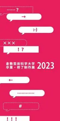 卒業・修了制作展 2023のLPデザイン（イベント・キャンペーン・体験／ピンク系／アート・芸術系）スマホ版
