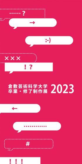 卒業・修了制作展 2023のLPデザイン（イベント・キャンペーン・体験／ピンク系／アート・芸術系）スマホ版