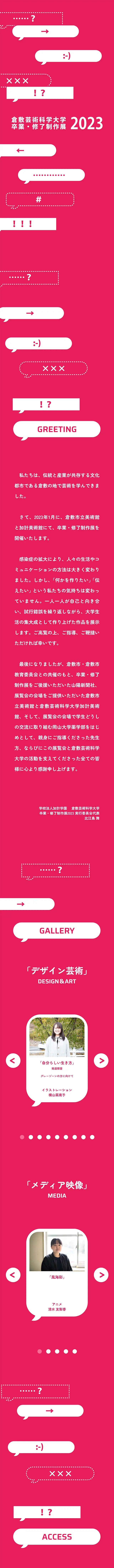 卒業・修了制作展 2023のLPデザイン（イベント・キャンペーン・体験／ピンク系／アート・芸術系）スマホ版