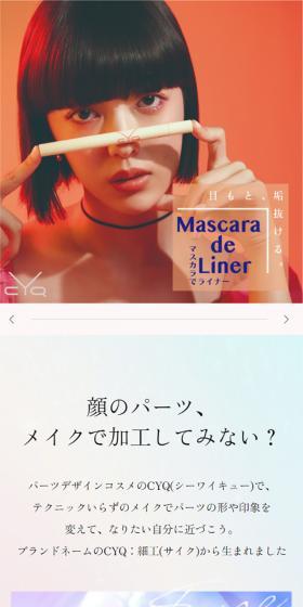 CYQのLPデザイン（コスメ・化粧品・コンタクトレンズ／オレンジ系／キレイ系）スマホ版
