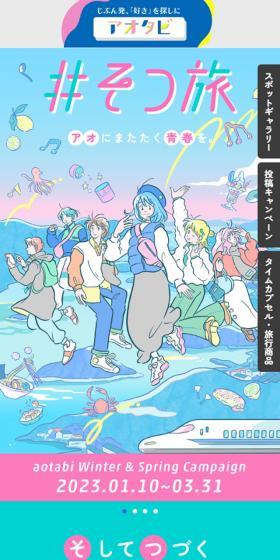 #Sotsutabi ~Youth sparkling in blue.~ LP design (Events, Campaigns, Experiences / Multi-color type / Manga) Mobile version
