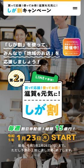 しが割のLPデザイン（イベント・キャンペーン・体験／グリーン系／にぎやか系）スマホ版